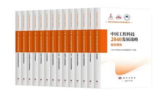 中國工程科技2040發(fā)展戰(zhàn)略研究叢書發(fā)布 計量和測量成為重點關(guān)注領(lǐng)域