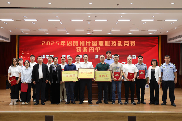 精準(zhǔn)計量賦綠硒都 數(shù)智匠心筑夢兩山——2025年恩施州計量職業(yè)技能競賽圓滿落幕