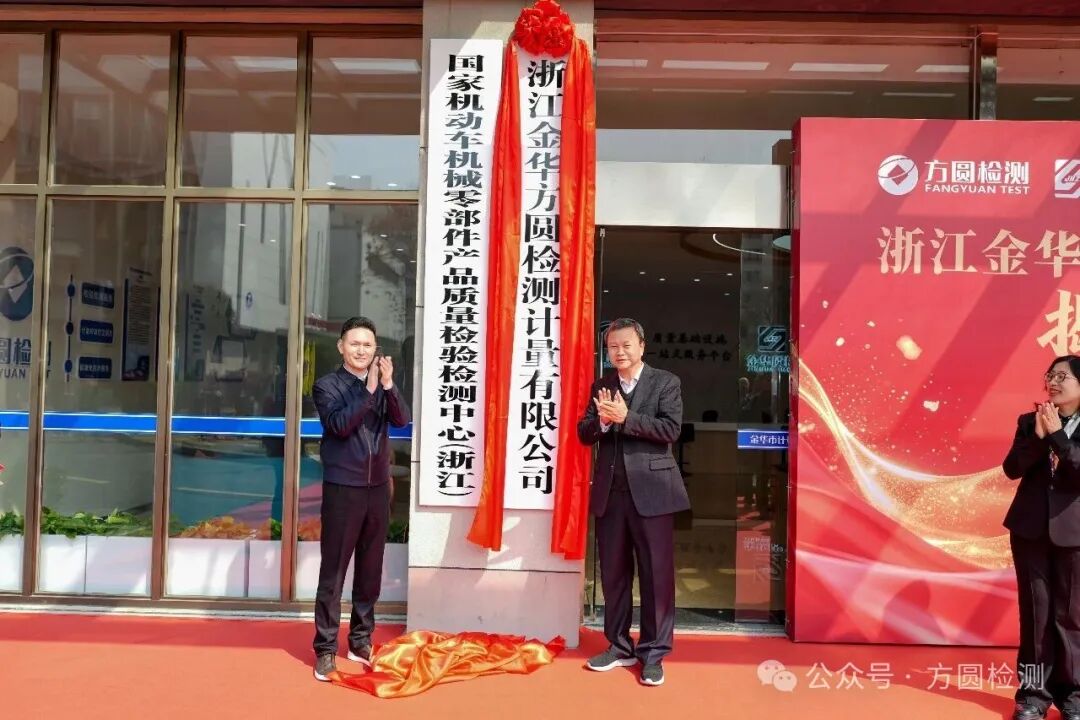 浙江金華方圓檢測計量有限公司正式揭牌