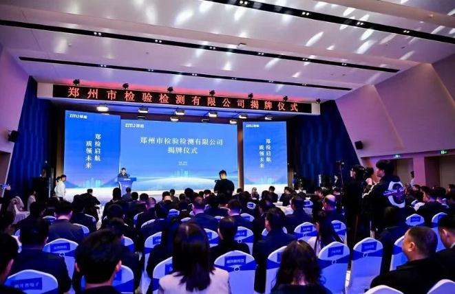 鄭州市檢驗(yàn)檢測(cè)有限公司揭牌