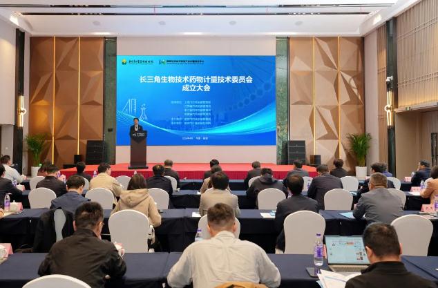 長(zhǎng)三角生物技術(shù)藥物計(jì)量技術(shù)委員會(huì)正式成立